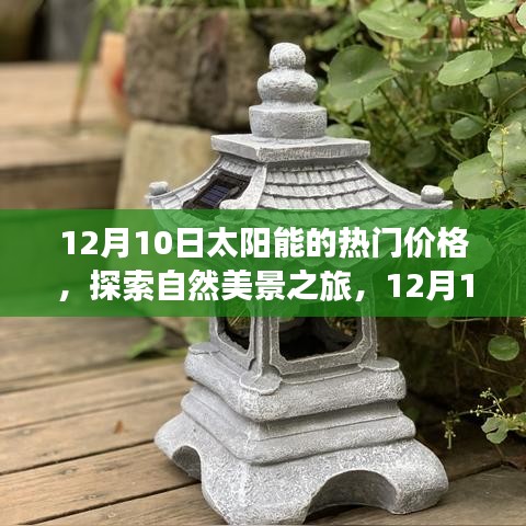 揭秘12月10日太阳能价格，启程探寻自然美景与内心宁静之旅