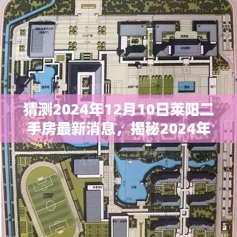 揭秘，2024年莱阳二手房市场最新动态与未来趋势分析