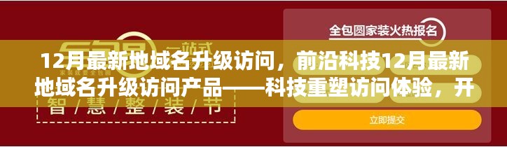 前沿科技推出最新地域名升级访问产品，重塑访问体验开启智能生活新纪元