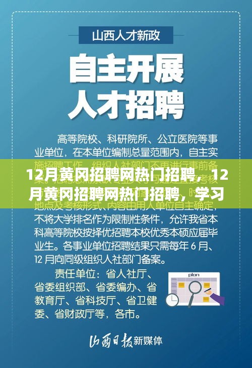 12月黄冈招聘网热门职位一览，学习变化，拥抱自信与成就感，与未来共同成长