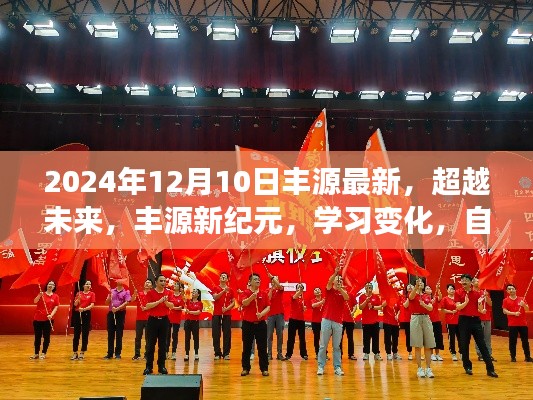 丰源新纪元，学习变化，自信追梦之旅（2024年12月10日最新动态)