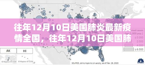 往年12月10日美国肺炎最新疫情全国概览与评测