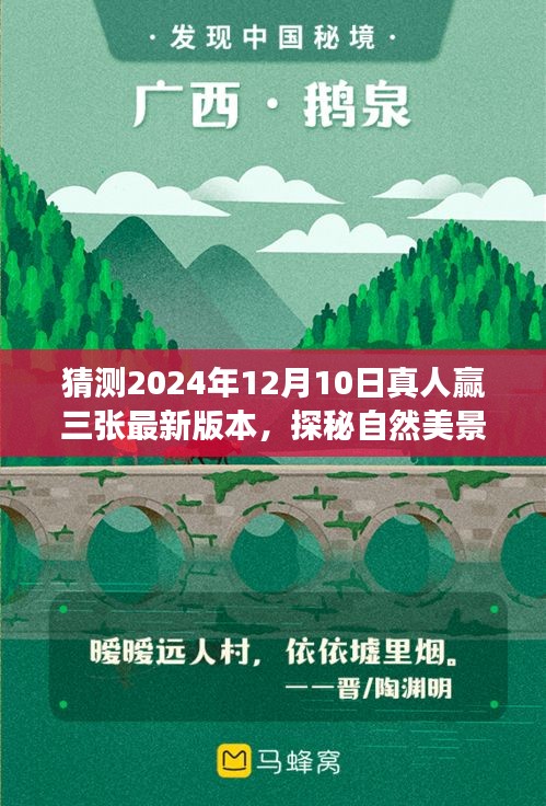 探秘自然美景之旅，揭秘2024年真人赢三张最新篇章启程的奇幻之旅