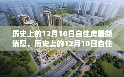 历史上的12月10日自住房，回顾消息与最新进展