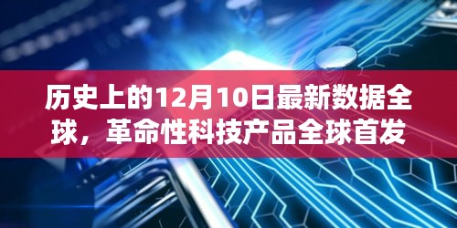 全球首发革命性科技产品，智能生活新纪元开启，全球瞩目12月10日最新数据发布