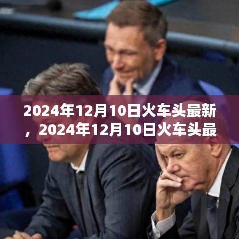 深度解析，火车头最新动态及影响展望 2024年12月10日更新