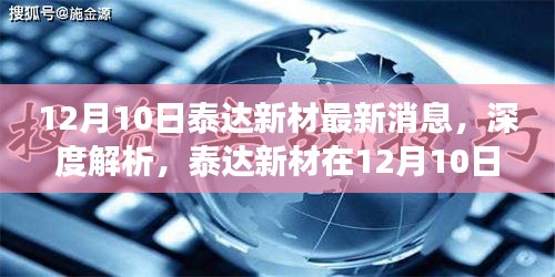 泰达新材最新动态与产品特性深度解析（12月10日最新消息）