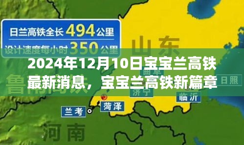 宝宝兰高铁新篇章，2024年温馨之旅开启