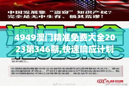 4949澳门精准免费大全2023第346期,快速响应计划解析_试用版1.525