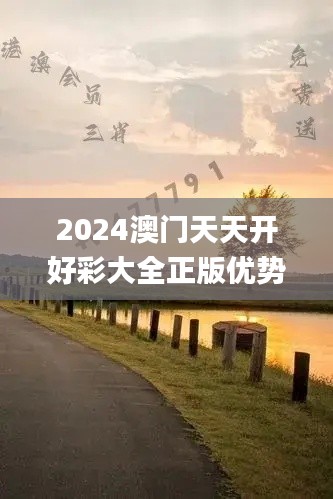 2024澳门天天开好彩大全正版优势评测345期,平衡策略实施_8K8.900