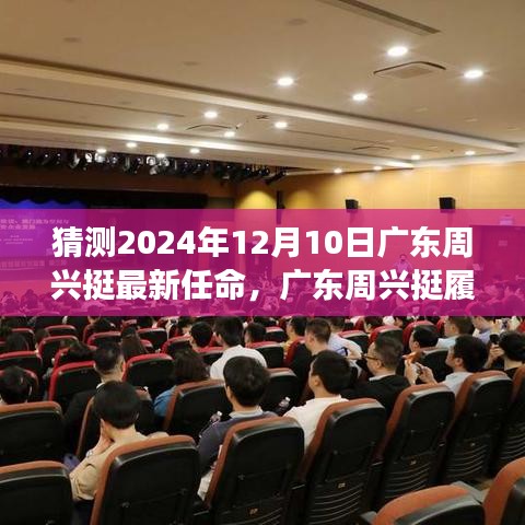 广东周兴挺履新猜想，展望2024年12月10日的崭新篇章，未来任命展望