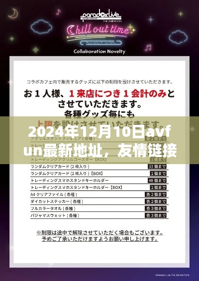 2024年12月10日AVFun最新地址，虚拟世界里的友情相聚日