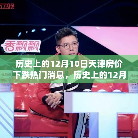 天津房价下跌背后的励志故事，逆风翻盘的信心与智慧——历史上的12月10日深度解析