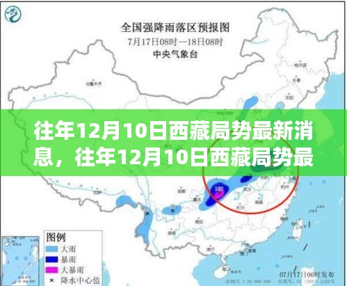 往年12月10日西藏局势最新消息深度解析与观察