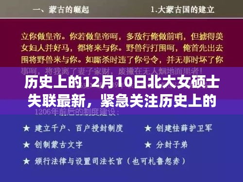 历史上的12月10日北大女硕士失联事件最新进展，紧急关注