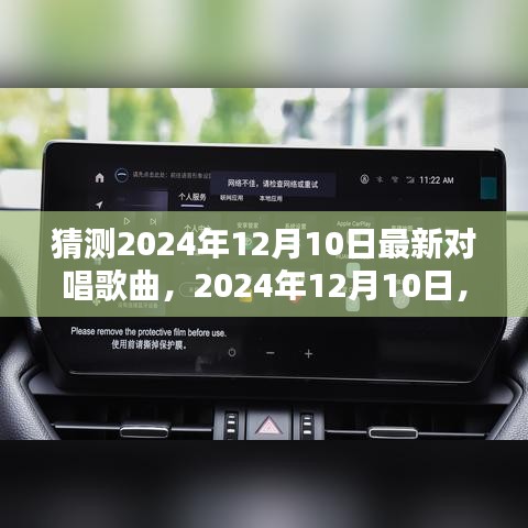 2024年12月10日对唱新风尚的诞生与影响，一曲引领潮流的对唱歌曲猜测