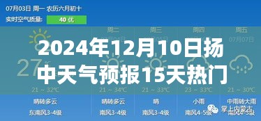 扬中天气预报热议，未来15天的气象预测与热门观点解析