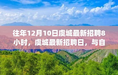 虞城最新招聘日，与自然美景相遇，寻找宁静工作的旅程