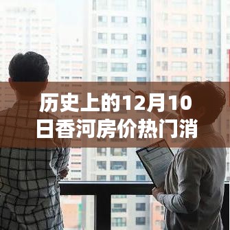 揭秘历史背景下的香河房价动态，以2016年12月10日房价为例的深入分析