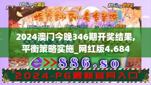 2024澳门今晚346期开奖结果,平衡策略实施_网红版4.684