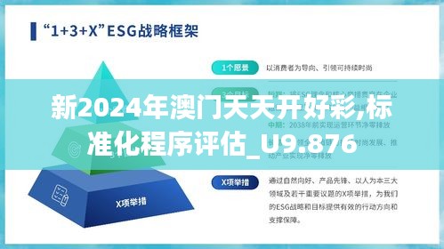 新2024年澳门天天开好彩,标准化程序评估_U9.876