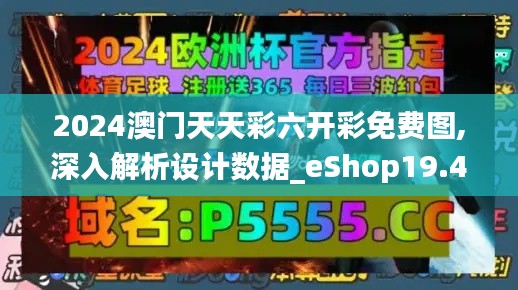 2024澳门天天彩六开彩免费图,深入解析设计数据_eShop19.404