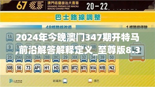 2024年今晚澳门347期开特马,前沿解答解释定义_至尊版8.359