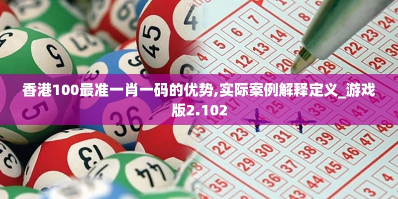 香港100最准一肖一码的优势,实际案例解释定义_游戏版2.102