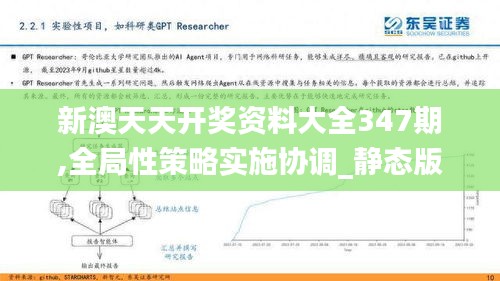 新澳天天开奖资料大全347期,全局性策略实施协调_静态版9.966