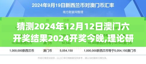 猜测2024年12月12日澳门六开奖结果2024开奖今晚,理论研究解析说明_XR15.142