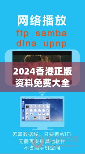 2024香港正版资料免费大全精准：体验多元化信息资源的便捷