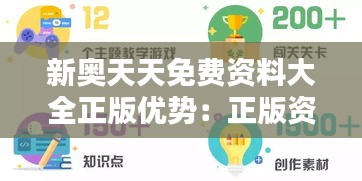 新奥天天免费资料大全正版优势：正版资料，开启知识的宝库