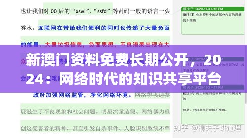 新澳门资料免费长期公开，2024：网络时代的知识共享平台