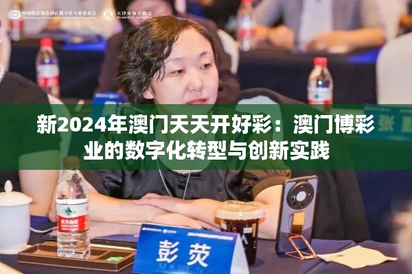 新2024年澳门天天开好彩：澳门博彩业的数字化转型与创新实践