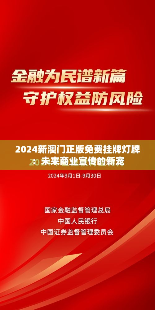 2024新澳门正版免费挂牌灯牌：未来商业宣传的新宠