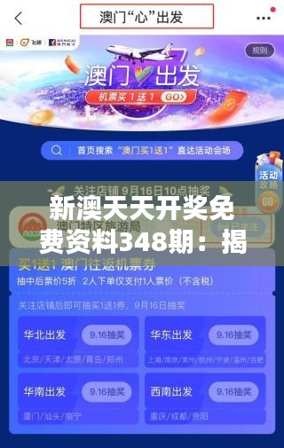 新澳天天开奖免费资料348期：揭秘幸运数字的真相