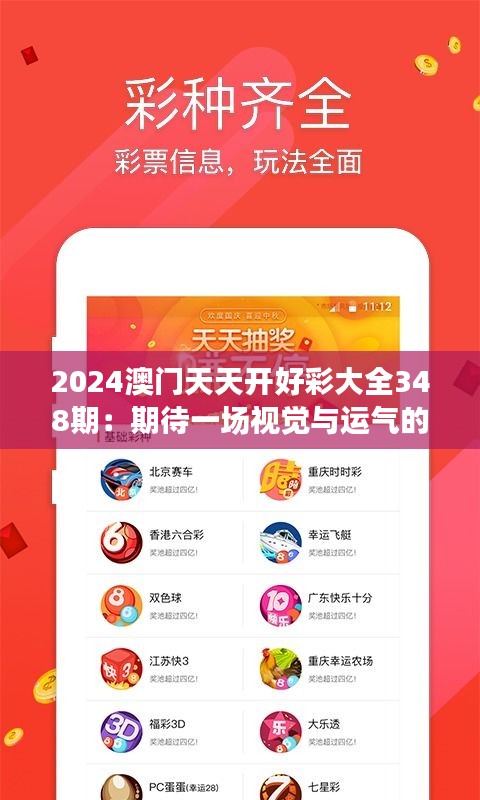 2024澳门天天开好彩大全348期：期待一场视觉与运气的盛宴