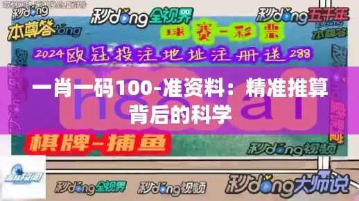 一肖一码100-准资料：精准推算背后的科学