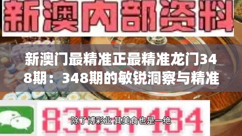 新澳门最精准正最精准龙门348期：348期的敏锐洞察与精准进攻