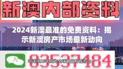 2024新澳最准的免费资料：揭示新澳房产市场最新动向