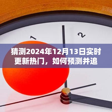 揭秘热门趋势预测秘籍，如何预测并追踪即将到来的2024年热门趋势动态？