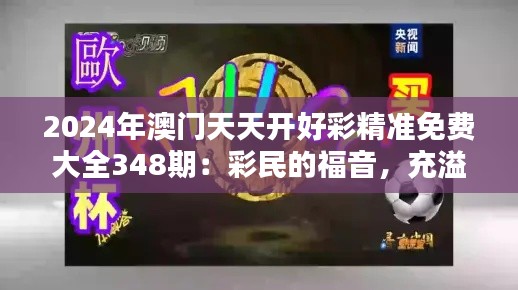 2024年澳门天天开好彩精准免费大全348期：彩民的福音，充溢智慧的预测