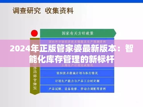 2024年正版管家婆最新版本：智能化库存管理的新标杆