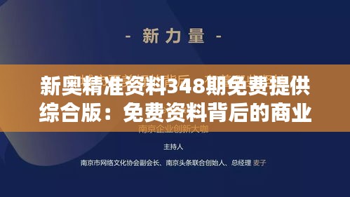 新奥精准资料348期免费提供综合版：免费资料背后的商业智慧