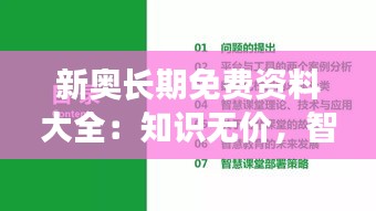 新奥长期免费资料大全：知识无价，智慧共享的宝库