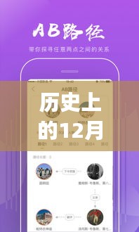 历史上的12月13日，实时充电app的发展与深远影响