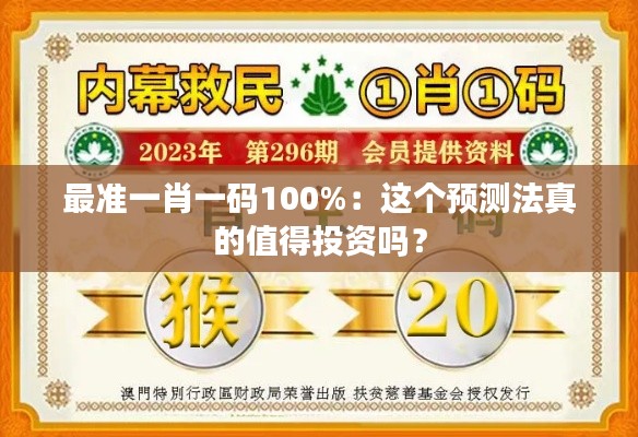 最准一肖一码100%：这个预测法真的值得投资吗？