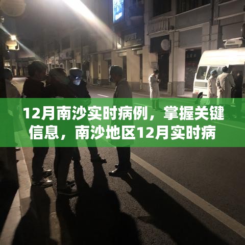 南沙地区12月实时病例详解与应对策略指南