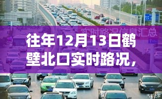 往年12月13日鹤壁北口实时路况概览，智能导航引领未来出行新纪元