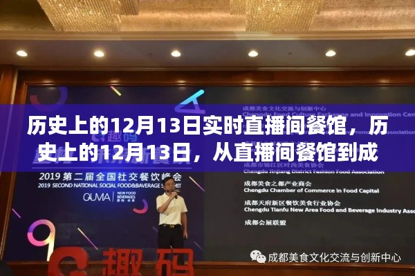 历史上的12月13日，直播间餐馆的成功启示录——自信与成就感的崛起之旅